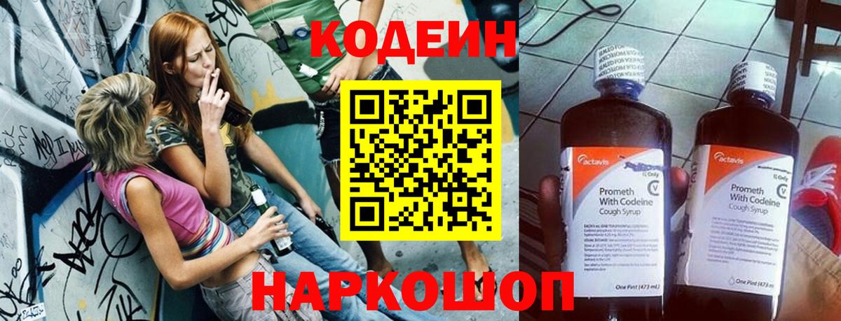 Кодеиновый сироп Lean Purple Drank Ялта