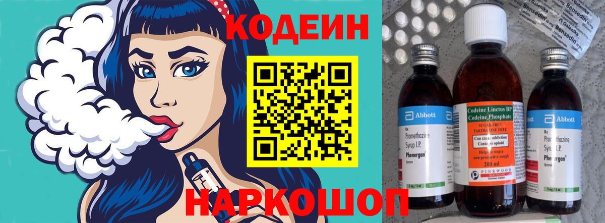Codein напиток Lean (лин)  Вход с VPN  Ялта 
